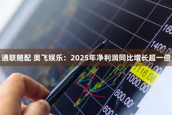 通联随配 奥飞娱乐：2025年净利润同比增长超一倍